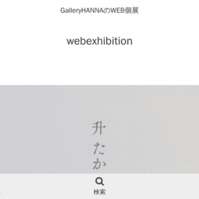 坂本これくしょん -纏う漆- 展 SAKAMOTO COLLECTION