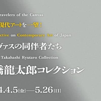 カンヴァスの同伴者たち 高橋龍太郎コレクション Fellow Travelers of the Canvas A Perspective on Contemporary Art of Japan fr