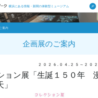 生誕150年 漫画記者・楽天