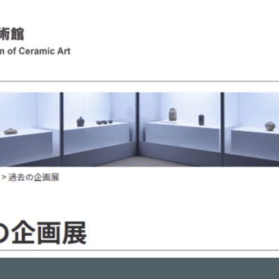 栃木県文化功労者受章記念 環境陶芸の地平 藤原郁三展