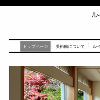 ルイ・イカール美術館京都 開館期間 秋季