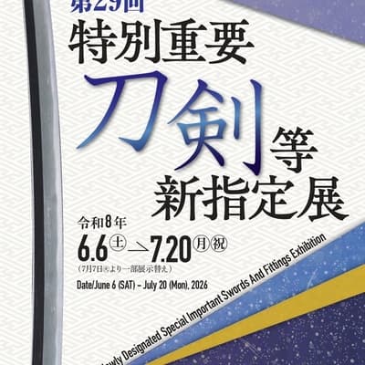 第29回特別重要刀剣等新指定展 (The 29th Newly Designated Special Important Swords And Fittings Exhibition)