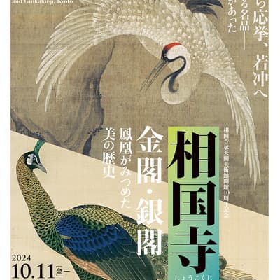 相国寺承天閣美術館開館40周年記念 相国寺展―金閣・銀閣 鳳凰がみつめた美の歴史 Shokoku-ji Jotenkaku Museum 40th Anniversary Exhibition Leg