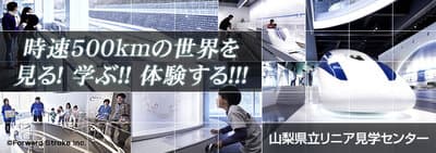 時速500キロの世界を見る・学ぶ・体験する!
