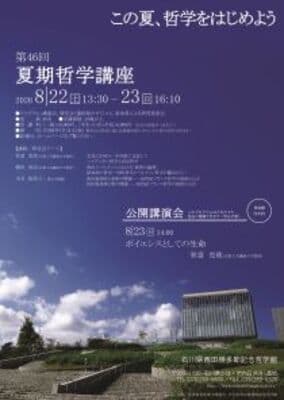 第46回夏期哲学講座