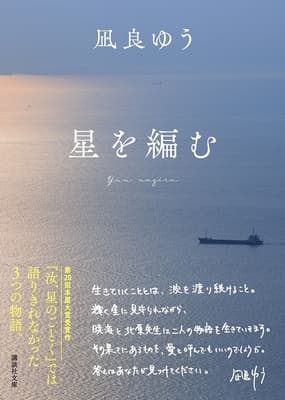 凪良ゆう『星を編む』文庫版 特装版フェア