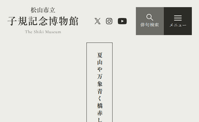 愚陀佛庵再建・「坊っちやん」120周年記念 第72回特別企画展「漱石と松山-愚陀佛庵から『坊っちやん』へ-」