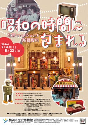 横浜市歴史博物館 企画展・特別展「昭和の時間に包まれる 北原コレクションと所蔵資料」