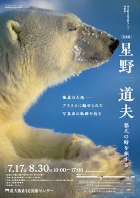 特別展「写真展 星野道夫 悠久の時を旅する」