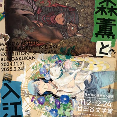 漫画家・森薫と入江亜季 展 ―ペン先が描く緻密なる世界― Manga artists MORI KAORU and IRIE AKI Exhibition -The World of Intricat