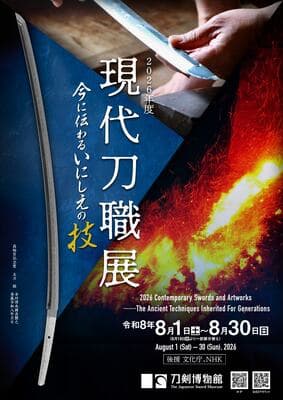 2026年度現代刀職展 今に伝わるいにしえの技 / 2026 Contemporary Swords and Artworks -The Ancient Techniques Inherited for Generations