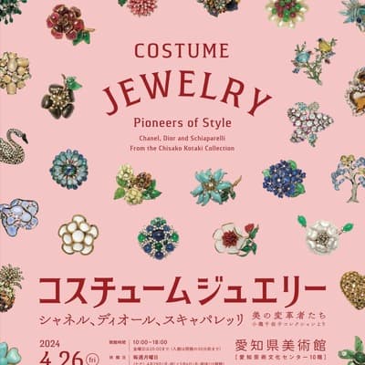 コスチュームジュエリー:美の変革者たち シャネル、ディオール、スキャパレッリ 小瀧千佐子コレクションより Costume Jewelry: Pioneers of Style, Chanel, Dior