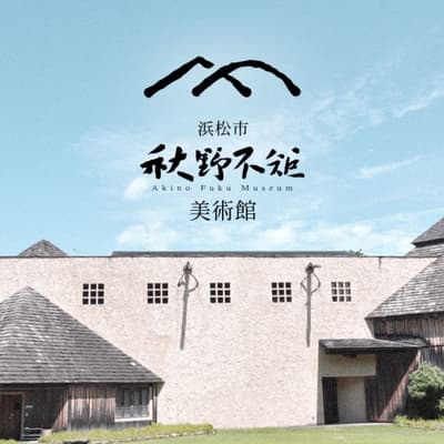秋野不矩美術館