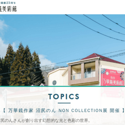 仙台万華鏡美術館