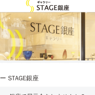 ギャラリーSTAGE(ステージ)銀座