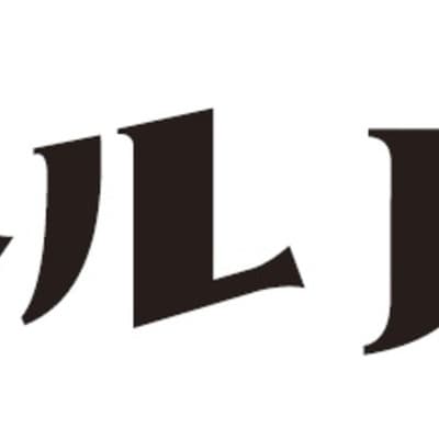 リトルハイ