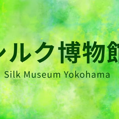 シルク博物館