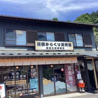 関所からくり美術館